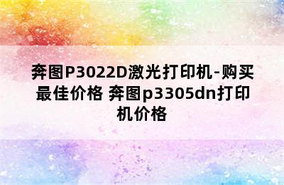 奔图P3022D激光打印机-购买最佳价格 奔图p3305dn打印机价格